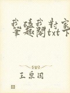 我磕我对家cp笔趣阁txt下载