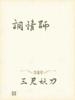 调情师