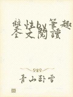 双性by笔趣阁全文阅读