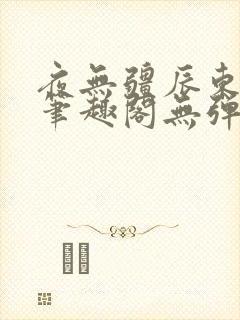 夜无疆辰东最新笔趣阁无弹窗