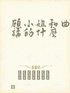顾小姐和曲小姐讲的什么
