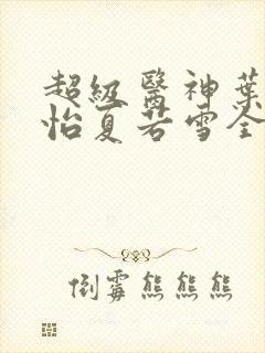超级医神叶辰孙怡夏若雪全文免费阅读封面