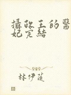 摄政王的医品狂妃完结封面
