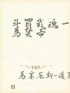 斗罗武魂一火我为焚帝