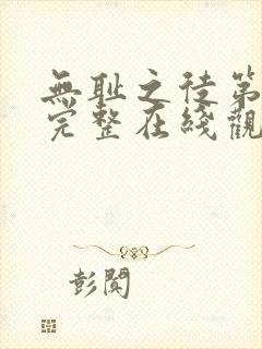 无耻之徒第二季完整在线观看高清