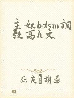主奴bdsm调教高h文封面