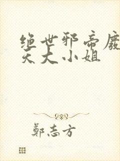 绝世邪帝废柴逆天大小姐封面