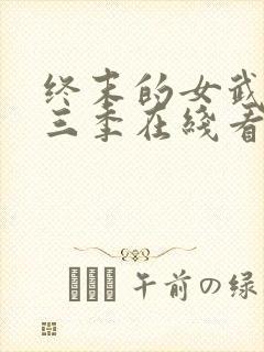终末的女武神第三季在线看免费高清版封面