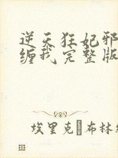 逆天狂妃邪王别缠我完整版阅读