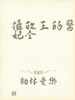 摄政王的医品狂妃全