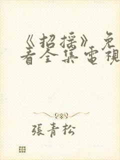 《招摇》免费观看全集电视剧封面