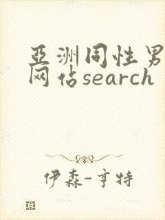 亚洲同性男gv网站search