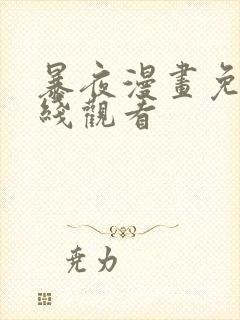 暴夜漫画免费在线观看