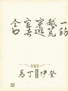 全家穿越一家五口去逃荒的小说