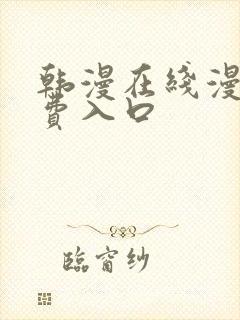 韩漫在线漫画免费入口
