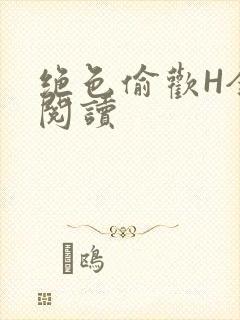 绝色偷欢H全文阅读