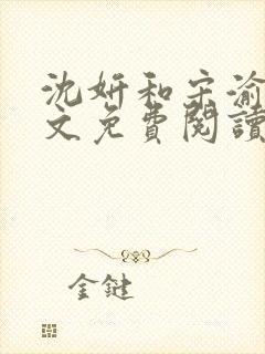 沈妍和宋渝白全文免费阅读笔趣阁