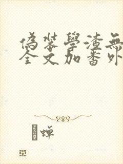 伪装学渣无删减全文加番外