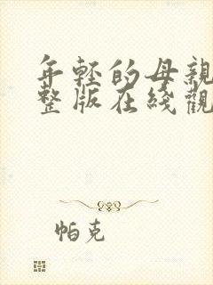 年轻的母亲4完整版在线观看