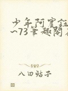 少年阿宾钰慧1~73笔趣阁在线阅读