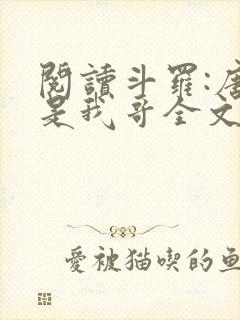 阅读斗罗:唐三是我哥全文