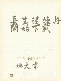 长生从炼丹宗师开始下载封面