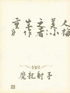 重生之美人事君》作者:小梅花/青灯封面