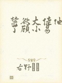 禁欲大佬他沦陷了顾小易