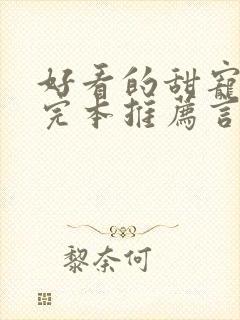 好看的甜宠小说完本推荐言情