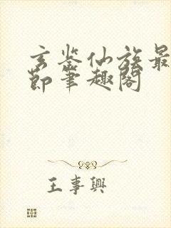 玄鉴仙族最新章节笔趣阁