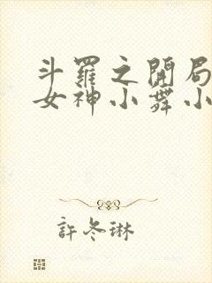斗罗之开局签到女神小舞小说最新封面