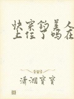 快穿钓美人今天上位了吗在线阅读封面