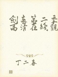 剑来第二季全集高清在线观看
