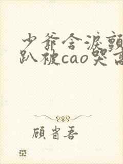 少爷含泪颤抖跪趴被cao哭高小说男男po