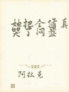 她把全修真界卷哭了网盘