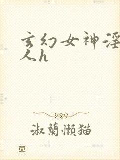 玄幻女神淫文同人h封面