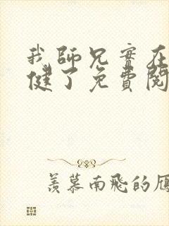 我师兄实在太稳健了免费阅读免费