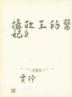 摄政王的医品狂妃》