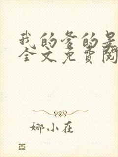 我的爹的是总裁全文免费阅读