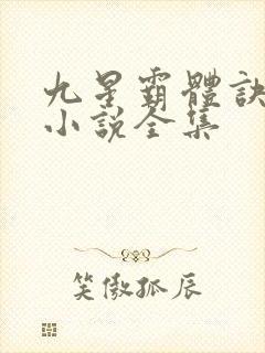 九星霸体诀有声小说全集