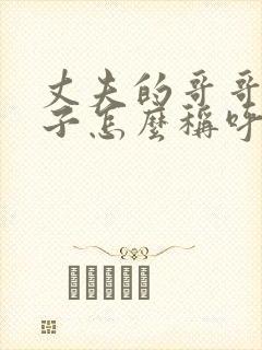 丈夫的哥哥的妻子怎么称呼