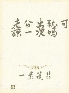 老公出轨可以原谅一次吗