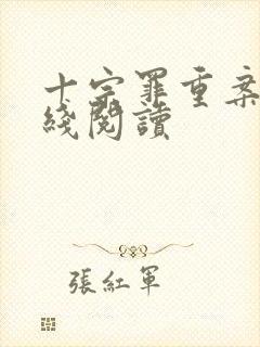 十宗罪重案组在线阅读