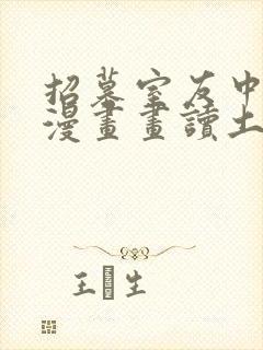 招募室友中免费漫画画读土豪漫画