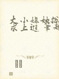 大小姐她总是不求上进 笔趣阁