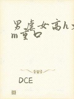男虐女高h文sm重口封面