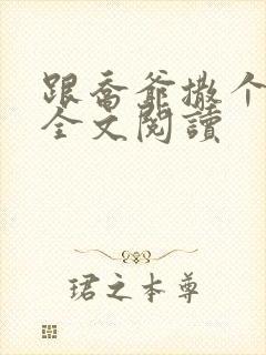 跟乔爷撒个娇 全文阅读