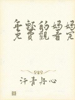 年轻的妈妈在线免费观看完整版