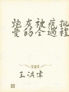炮灰被疯批强制爱的全过程全文免费封面