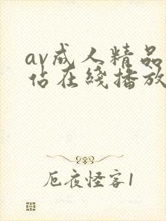 av成人精品网站在线播放